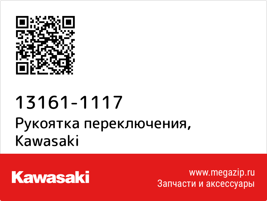 

Рукоятка переключения Kawasaki 13161-1117