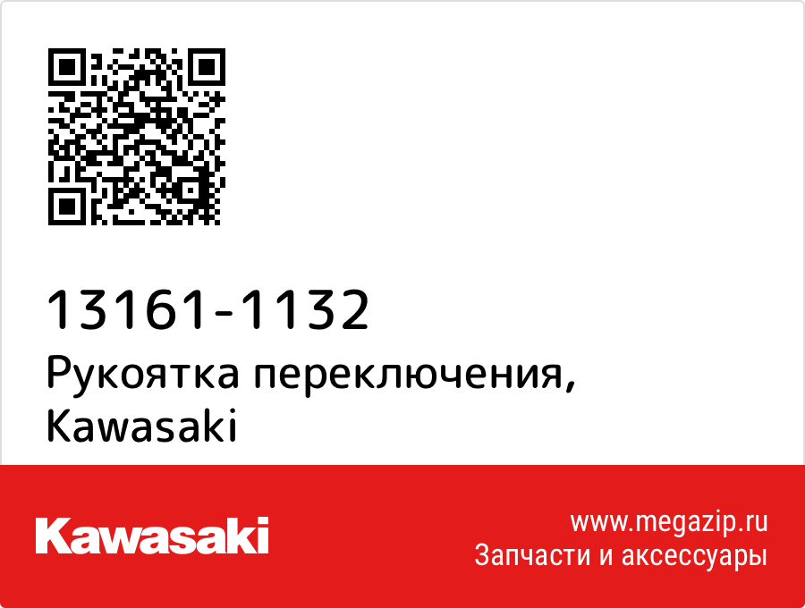 

Рукоятка переключения Kawasaki 13161-1132