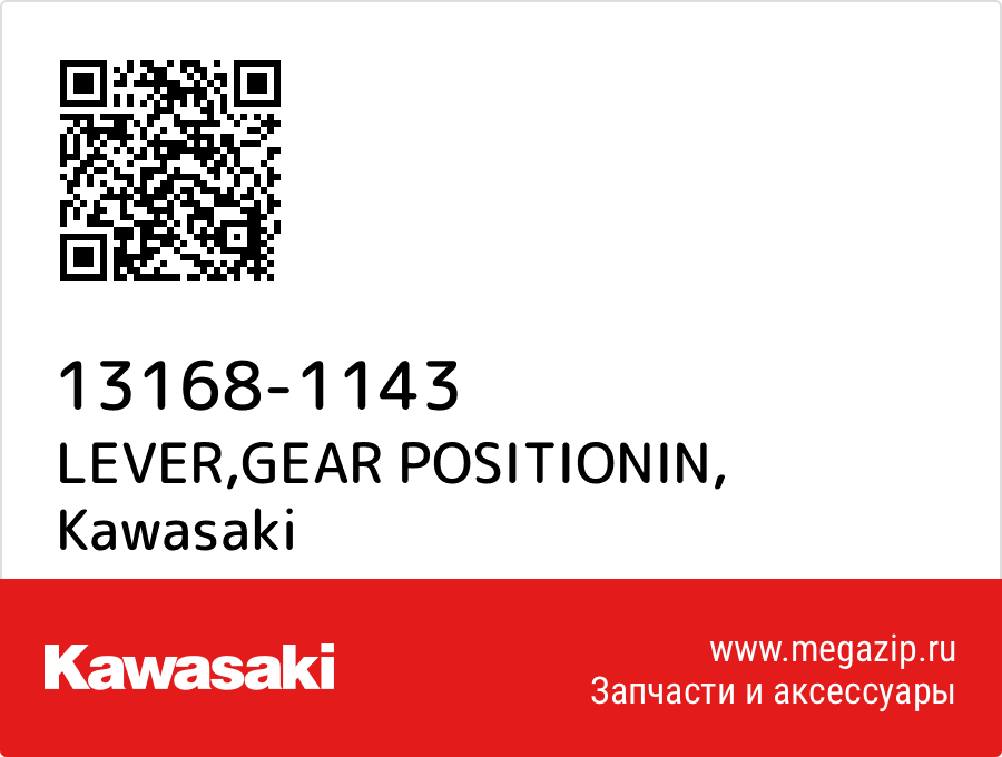 

LEVER,GEAR POSITIONIN Kawasaki 13168-1143
