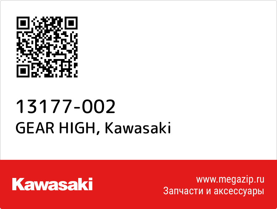 

GEAR HIGH Kawasaki 13177-002