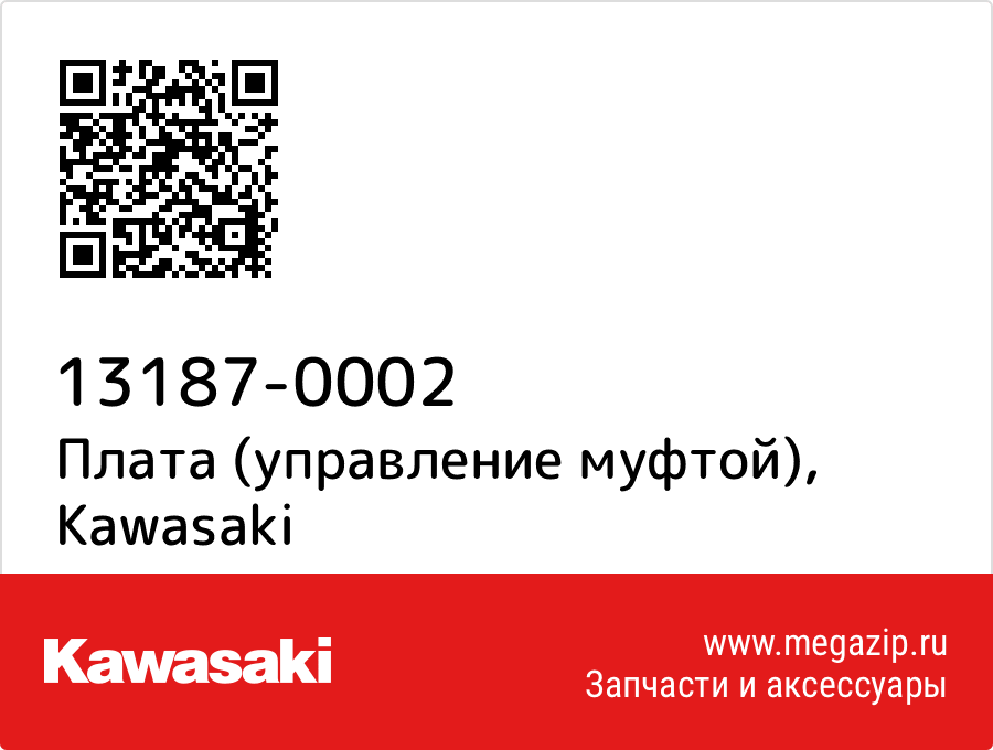 

Плата (управление муфтой) Kawasaki 13187-0002