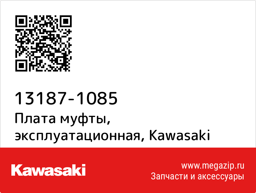 

Плата муфты, эксплуатационная Kawasaki 13187-1085