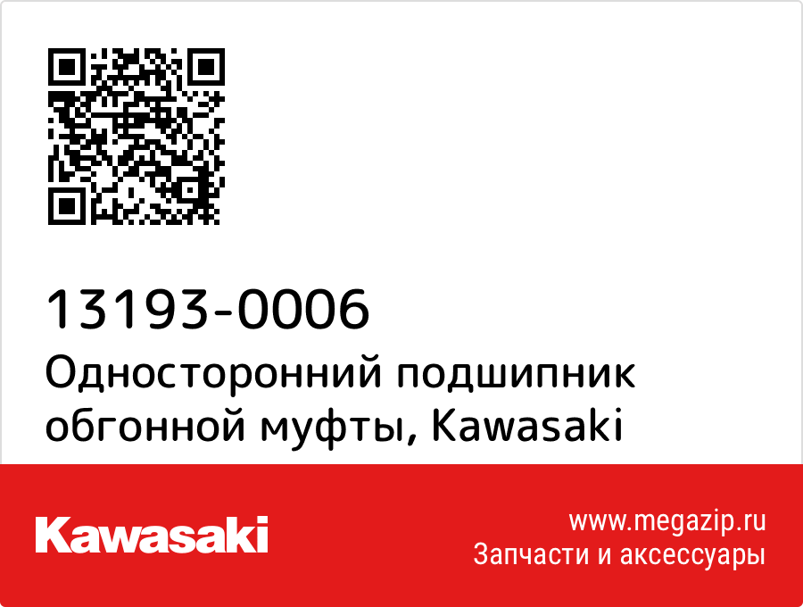 

Односторонний подшипник обгонной муфты Kawasaki 13193-0006