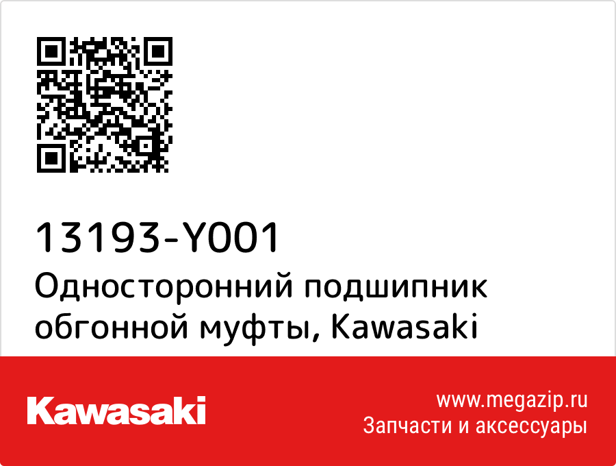 

Односторонний подшипник обгонной муфты Kawasaki 13193-Y001