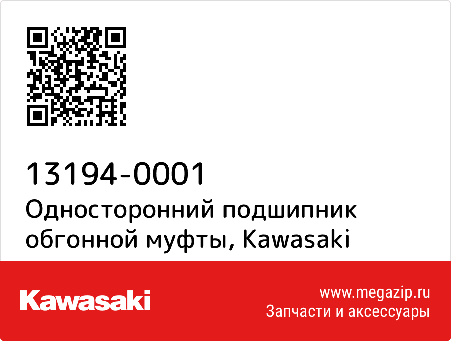 

Односторонний подшипник обгонной муфты Kawasaki 13194-0001
