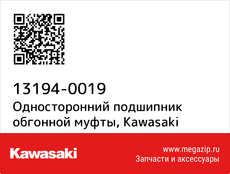 

Односторонний подшипник обгонной муфты Kawasaki 13194-0019