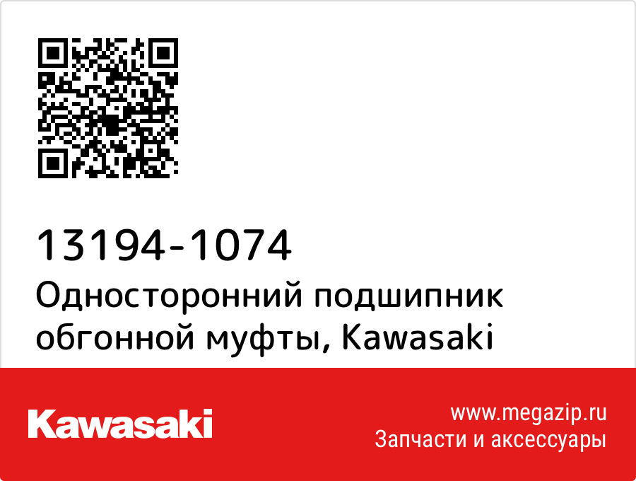 

Односторонний подшипник обгонной муфты Kawasaki 13194-1074