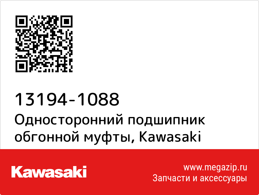 

Односторонний подшипник обгонной муфты Kawasaki 13194-1088