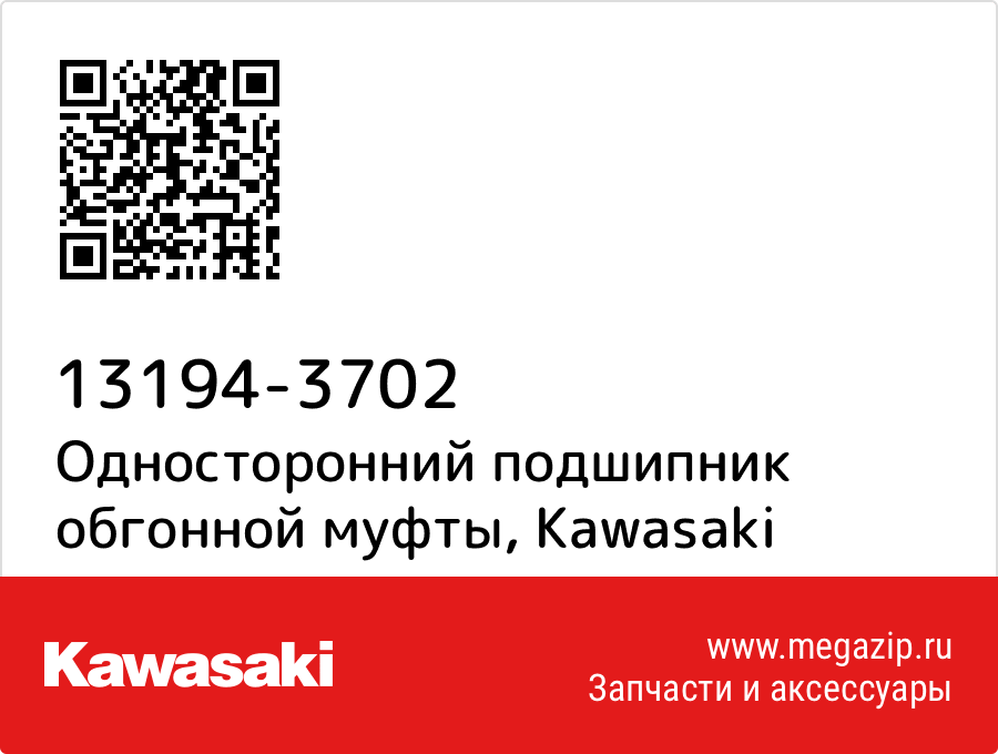 

Односторонний подшипник обгонной муфты Kawasaki 13194-3702