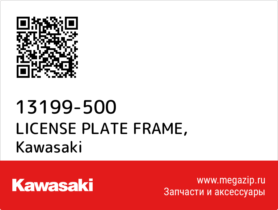 

LICENSE PLATE FRAME Kawasaki 13199-500