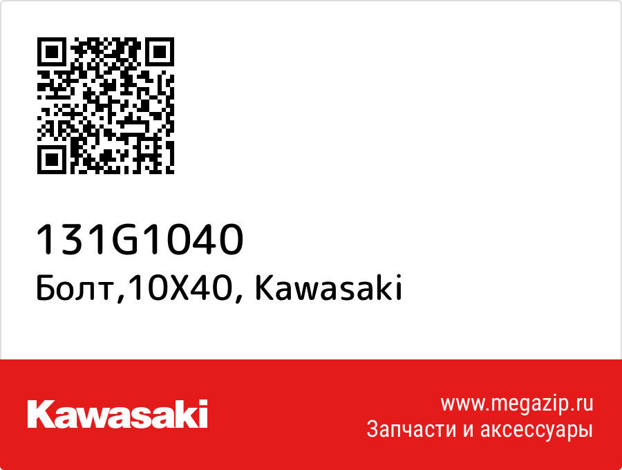 

Болт,10X40 Kawasaki 131G1040