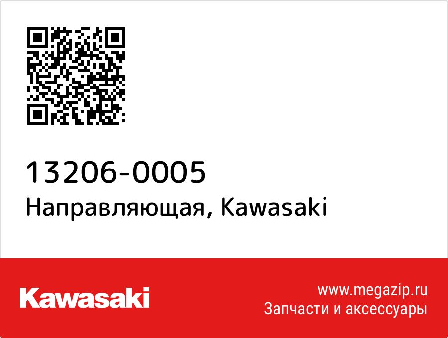 

Направляющая Kawasaki 13206-0005