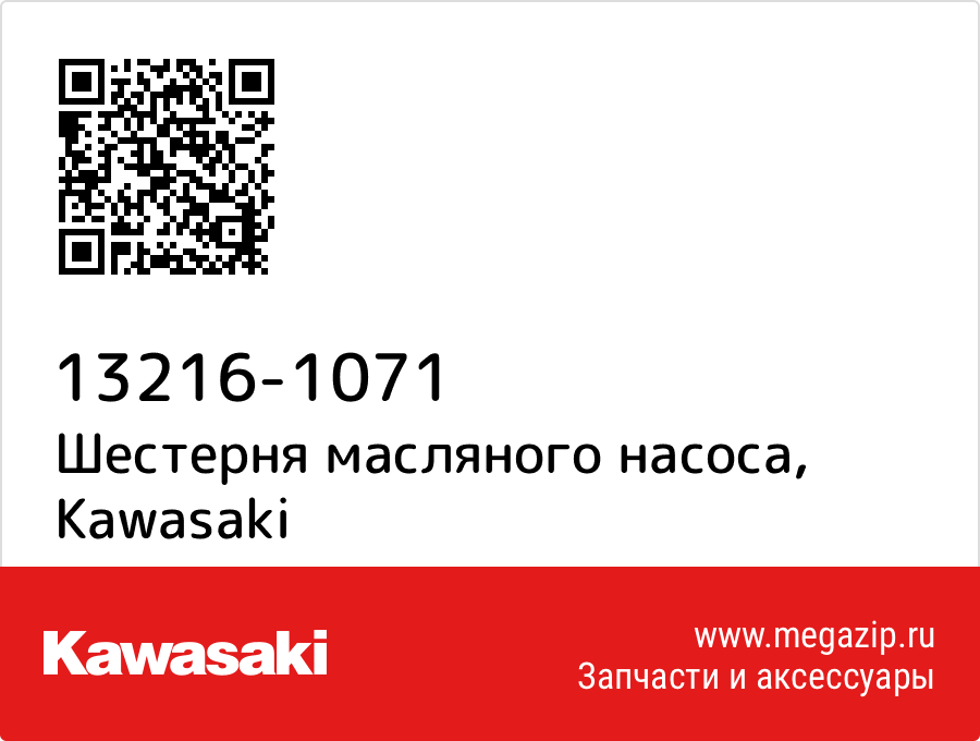 

Шестерня маслянного насоса Kawasaki 13216-1071