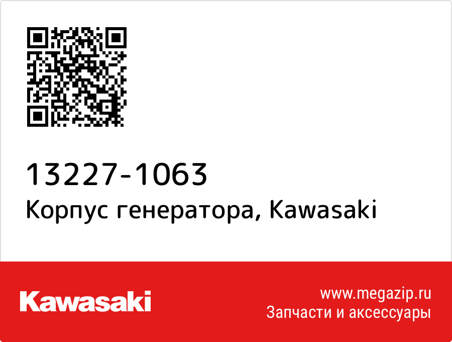 

Корпус генератора Kawasaki 13227-1063