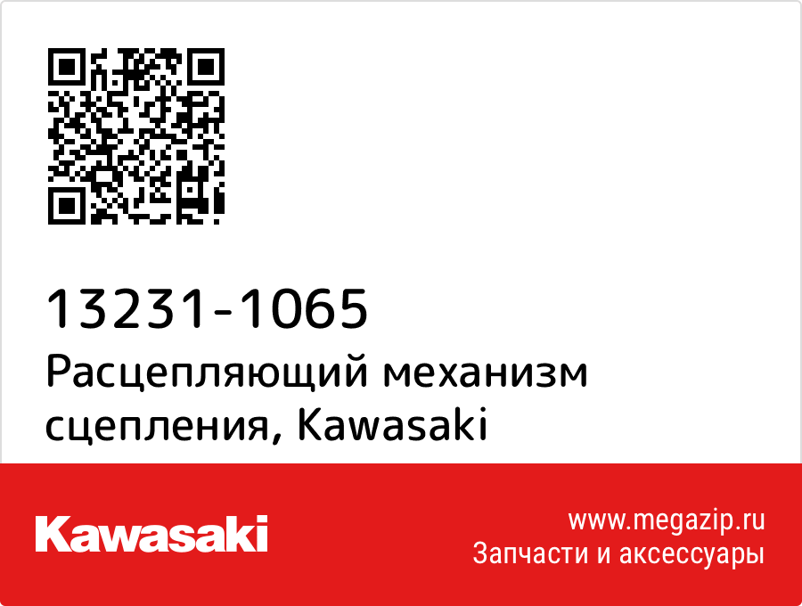 

Расцепляющий механизм сцепления Kawasaki 13231-1065