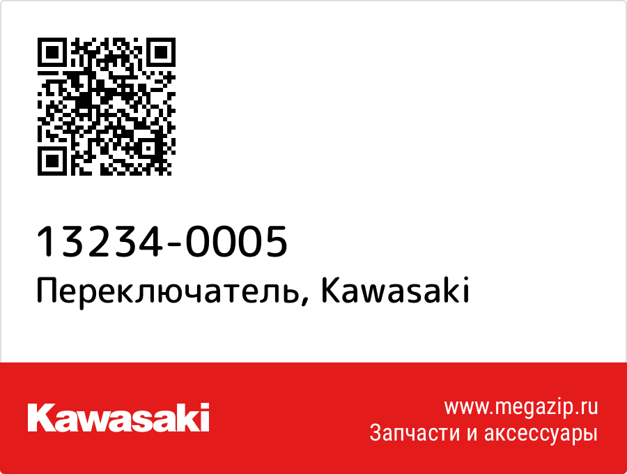 

Переключатель Kawasaki 13234-0005