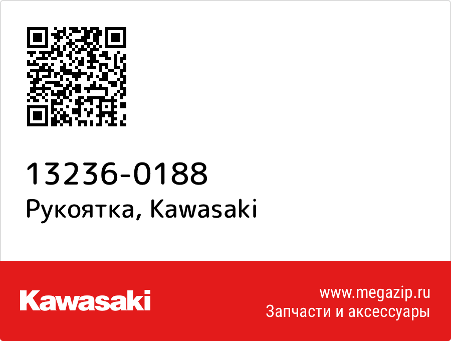 

Рукоятка Kawasaki 13236-0188