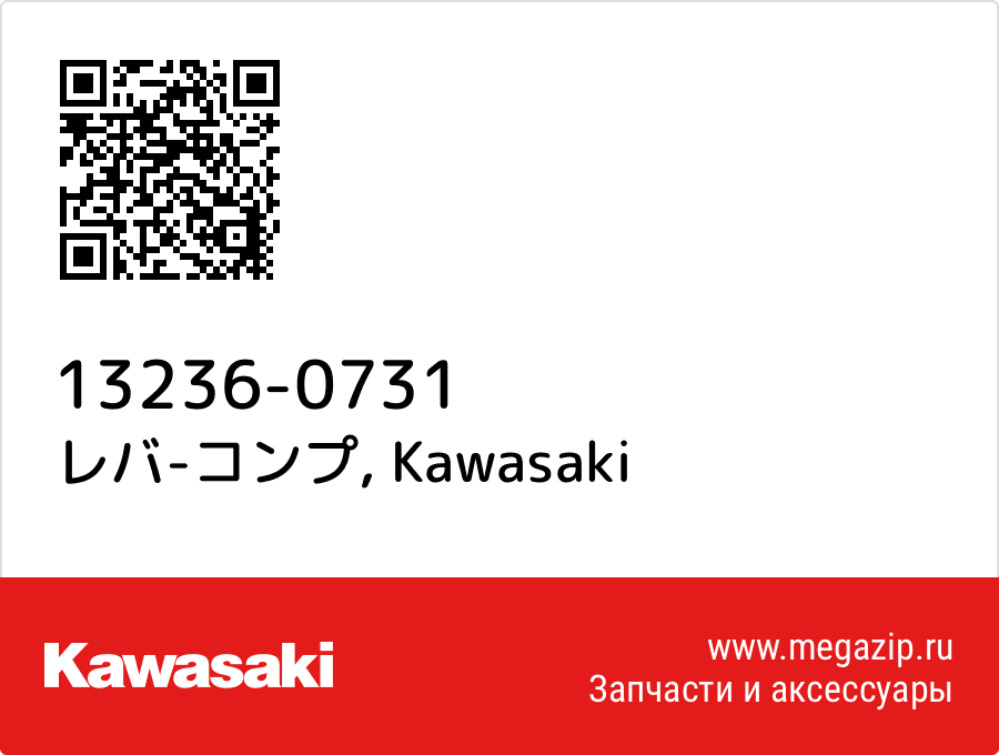 

レバ-コンプ Kawasaki 13236-0731