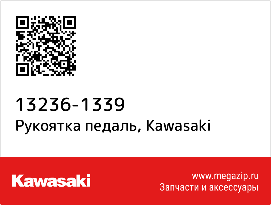 

Рукоятка педаль Kawasaki 13236-1339