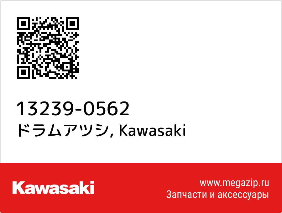 

ドラムアツシ Kawasaki 13239-0562