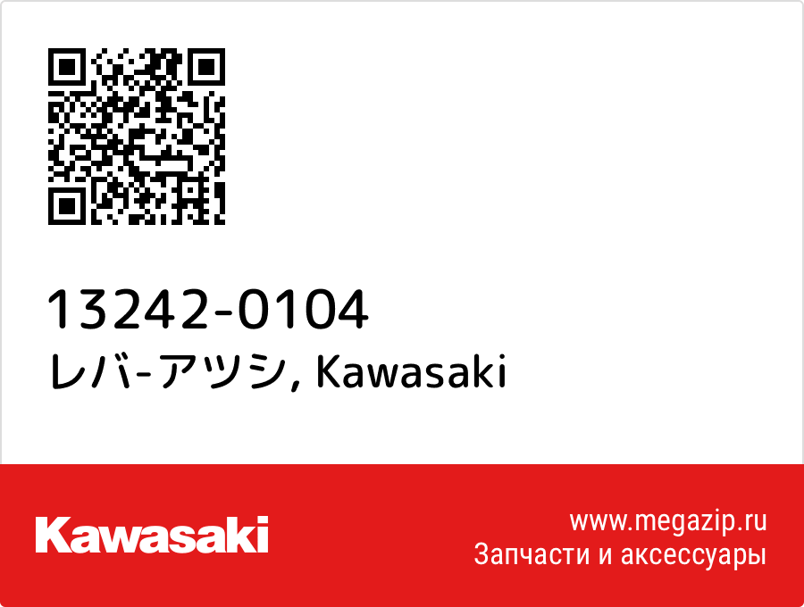 

レバ-アツシ Kawasaki 13242-0104