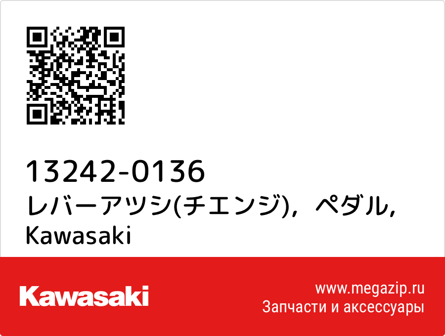 

レバーアツシ(チエンジ)，ペダル Kawasaki 13242-0136