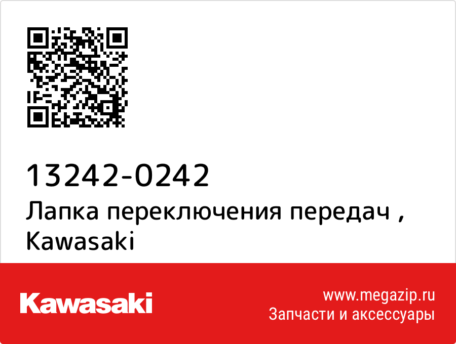 

Лапка переключения передач Kawasaki 13242-0242