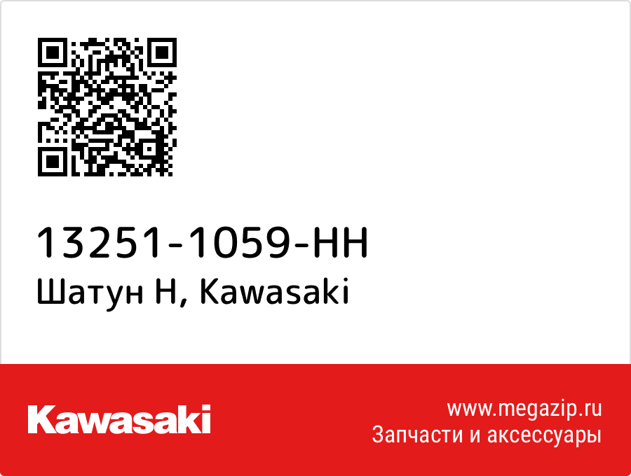 

Шатун H Kawasaki 13251-1059-HH