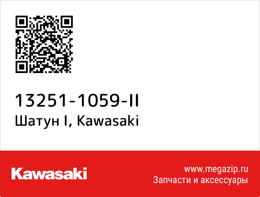 

Шатун I Kawasaki 13251-1059-II