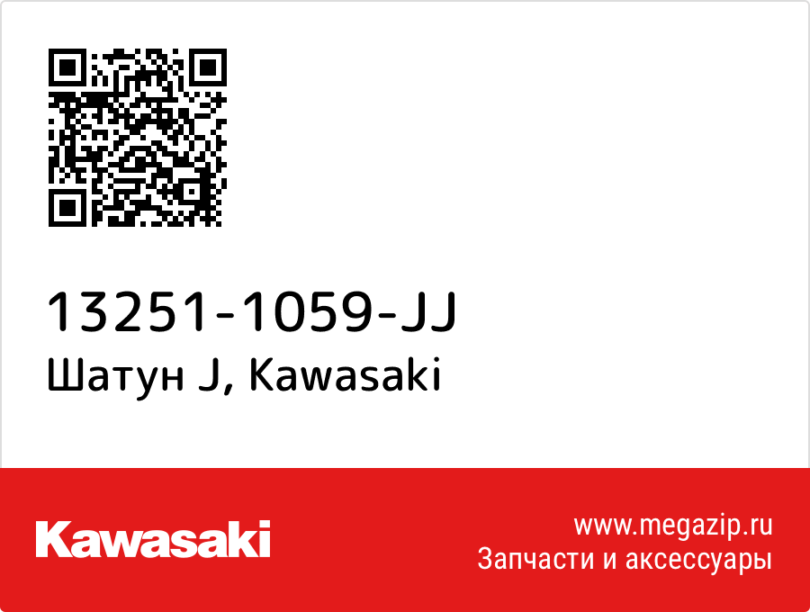 

Шатун J Kawasaki 13251-1059-JJ