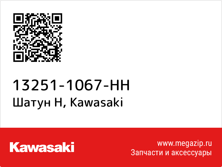

Шатун H Kawasaki 13251-1067-HH