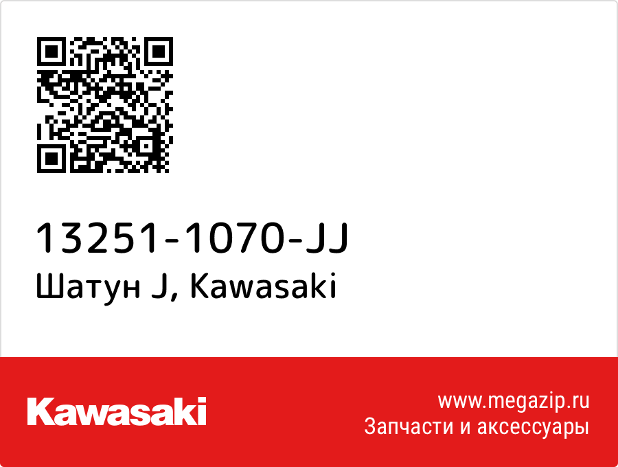 

Шатун J Kawasaki 13251-1070-JJ