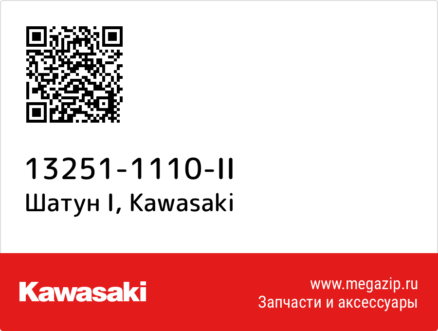 

Шатун I Kawasaki 13251-1110-II