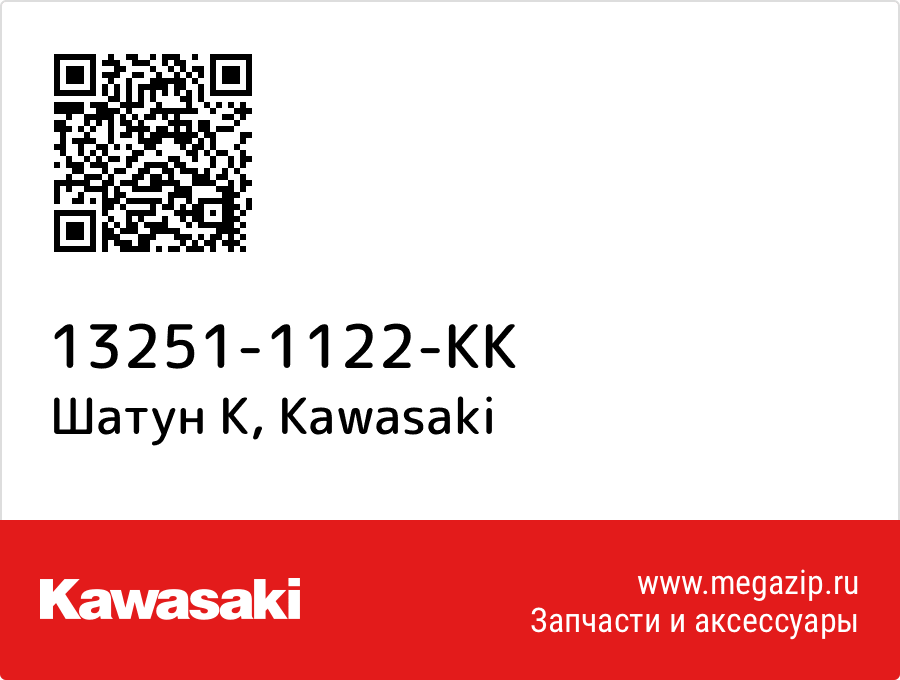 

Шатун K Kawasaki 13251-1122-KK