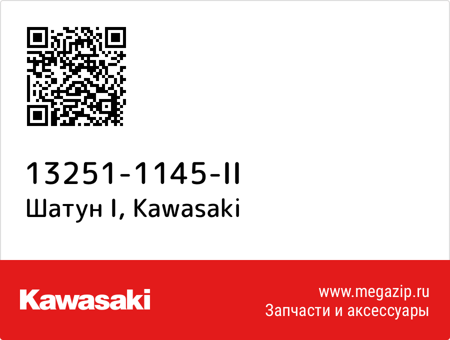 

Шатун I Kawasaki 13251-1145-II