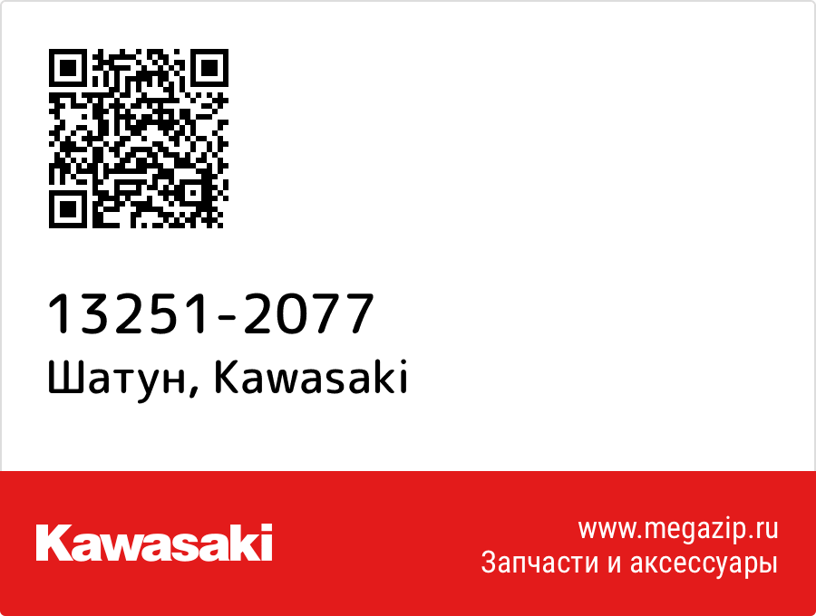 

Шатун Kawasaki 13251-2077