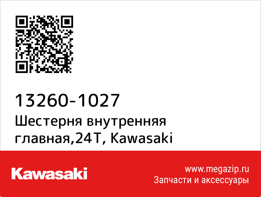 

Шестерня внутренняя главная,24T Kawasaki 13260-1027