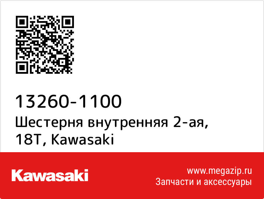 

Шестерня внутренняя 2-ая, 18T Kawasaki 13260-1100