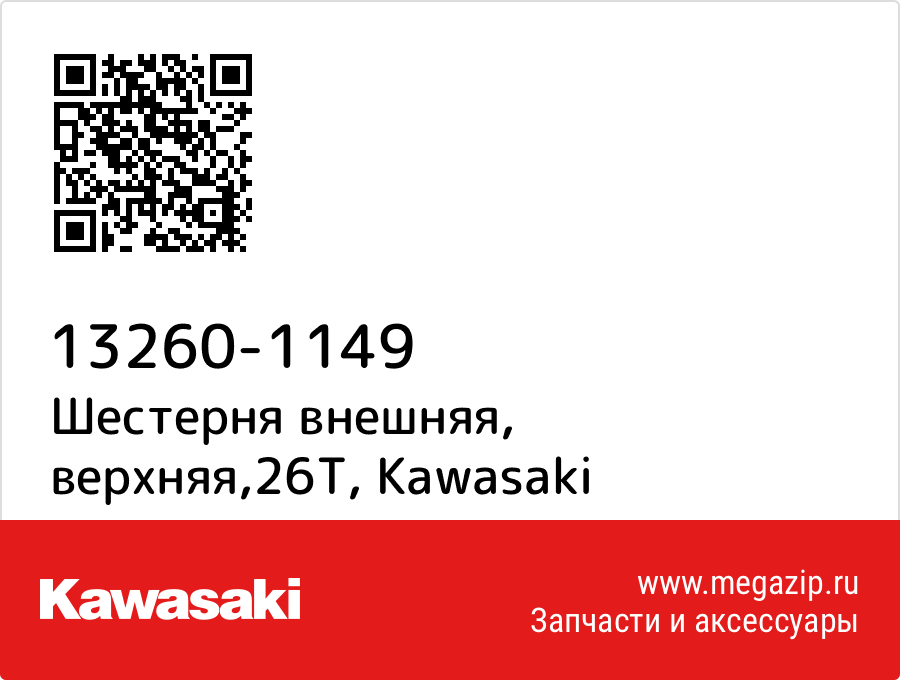 

Шестерня внешняя, верхняя,26T Kawasaki 13260-1149