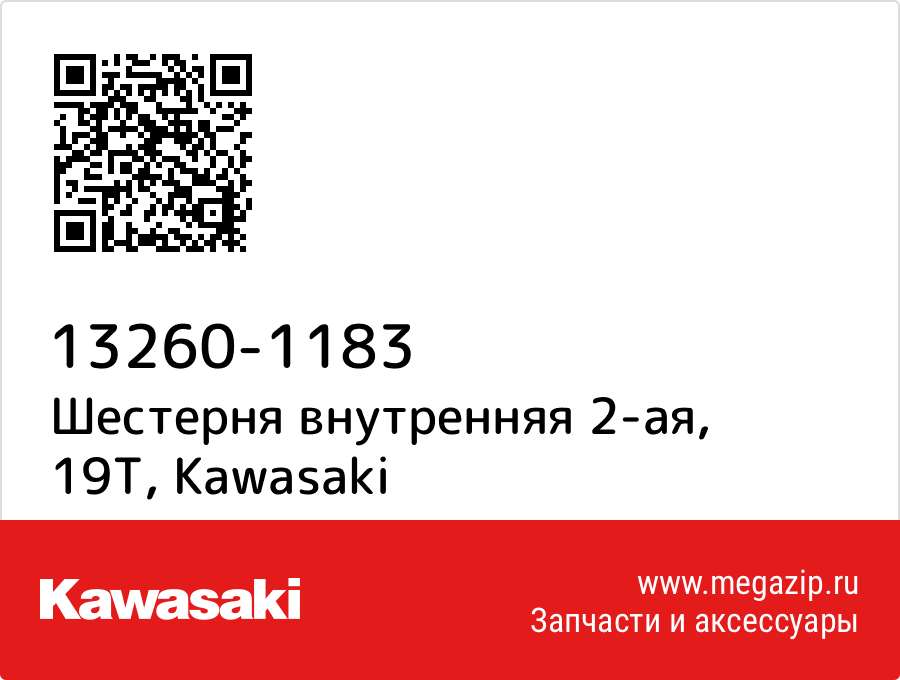 

Шестерня внутренняя 2-ая, 19T Kawasaki 13260-1183