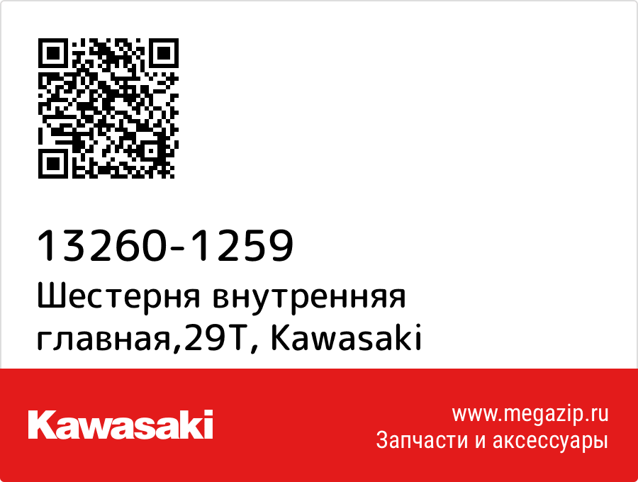 

Шестерня внутренняя главная,29T Kawasaki 13260-1259