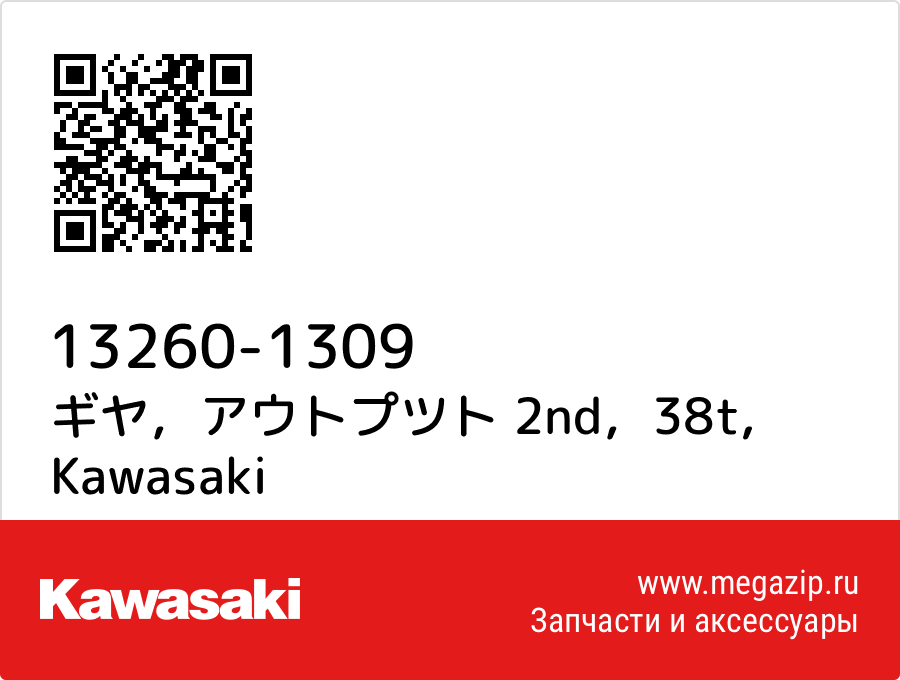 

ギヤ，アウトプツト 2nd，38t Kawasaki 13260-1309