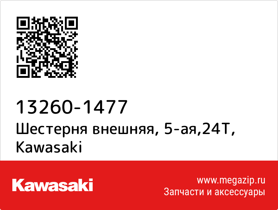 

Шестерня внешняя, 5-ая,24T Kawasaki 13260-1477