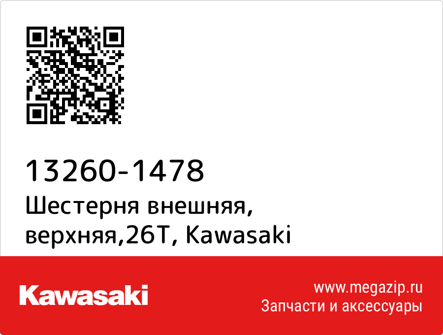 

Шестерня внешняя, верхняя,26T Kawasaki 13260-1478