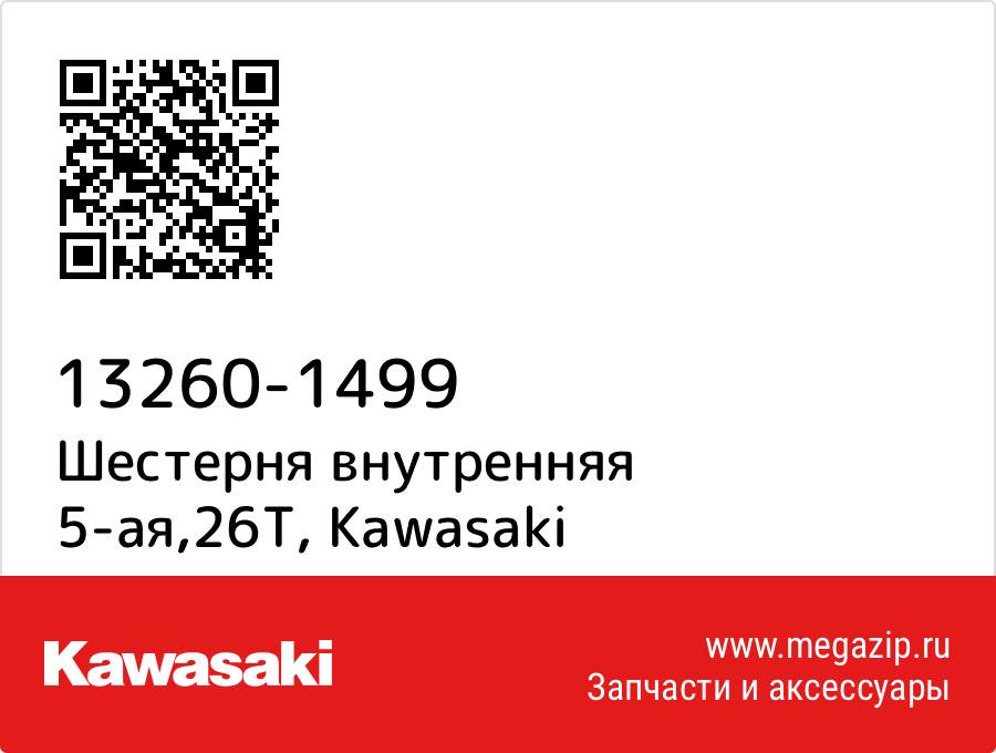 

Шестерня внутренняя 5-ая,26T Kawasaki 13260-1499