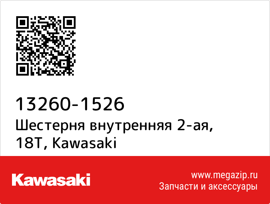 

Шестерня внутренняя 2-ая, 18T Kawasaki 13260-1526