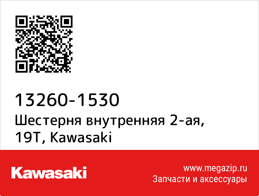 

Шестерня внутренняя 2-ая, 19T Kawasaki 13260-1530