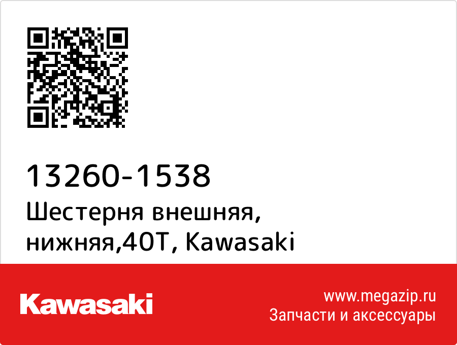 

Шестерня внешняя, нижняя,40T Kawasaki 13260-1538