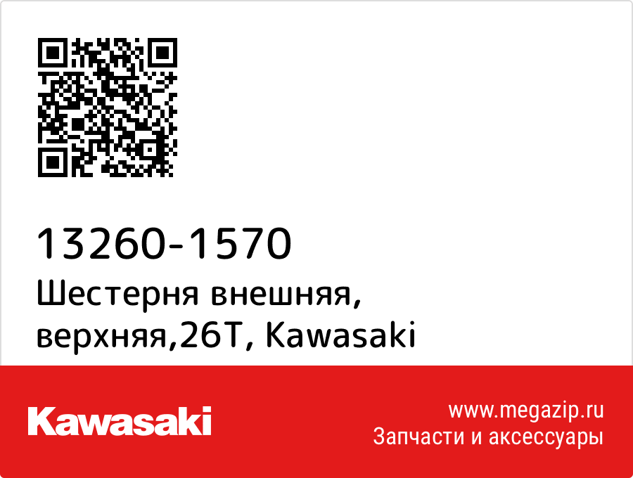 

Шестерня внешняя, верхняя,26T Kawasaki 13260-1570