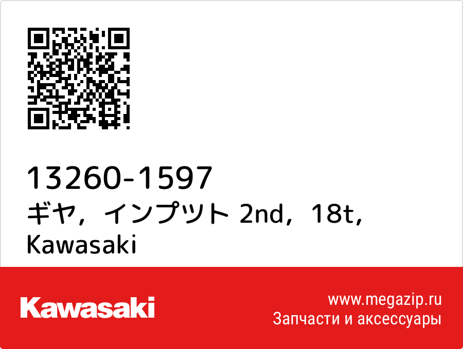 

ギヤ，インプツト 2nd，18t Kawasaki 13260-1597